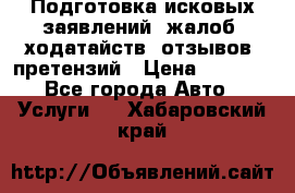 Подготовка исковых заявлений, жалоб, ходатайств, отзывов, претензий › Цена ­ 1 000 - Все города Авто » Услуги   . Хабаровский край